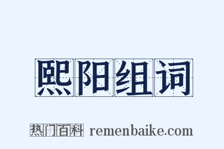 熙阳组词是什么意思的图片